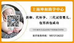 上海三大助孕公司：上海g_代生子费用高？如何选择正规机构？