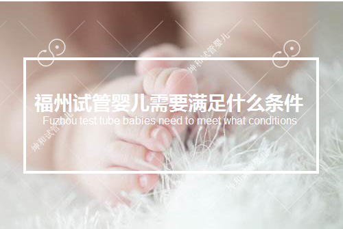 福州试管婴儿需要满足什么条件