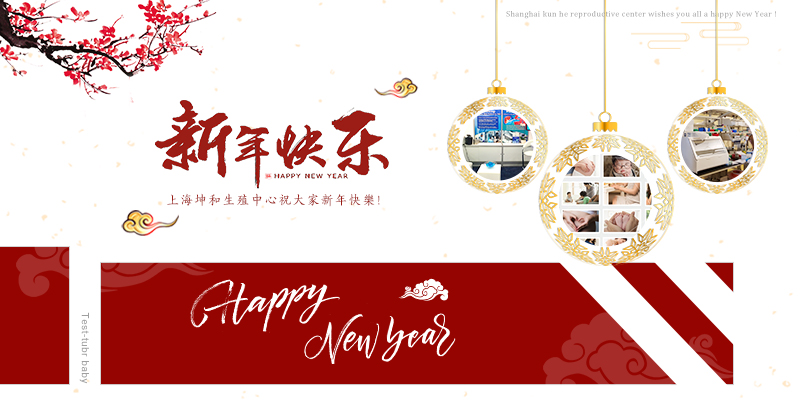 2019，许下新年愿望：坤和上海d_中心祝您早日好孕