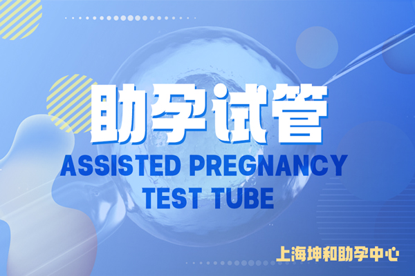 上海可以助孕的医院